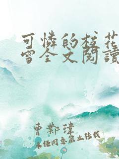 可怜的校花陈若雪全文阅读