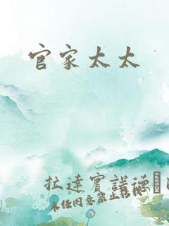 官家太太