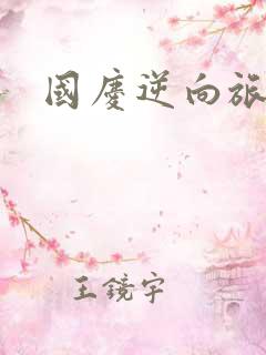 国庆逆向旅行