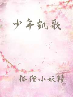 少年凯歌