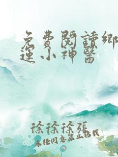 免费阅读乡村桃运小神医