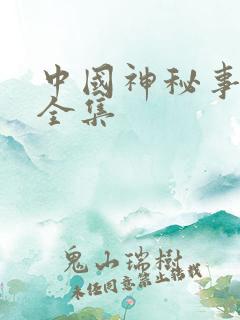 中国神秘事件录全集