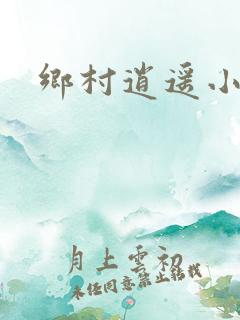 乡村逍遥小农民