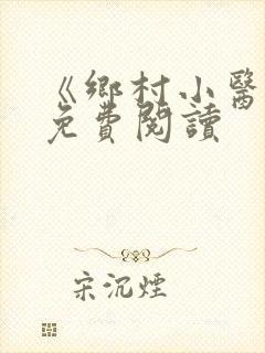 《乡村小医仙》免费阅读