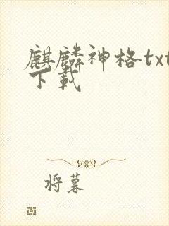 麒麟神格txt下载