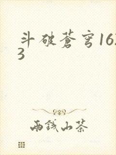 斗破苍穹1623