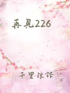 再见226