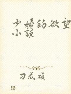 少妇的欲望沦落小说