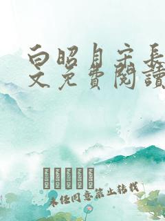 白昭月宋长书全文免费阅读