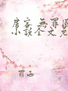房客 无罪国度小说全文免费阅读 file:html