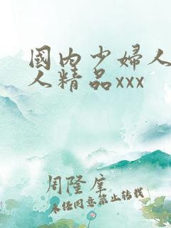 国内少妇人妻偷人精品xxx