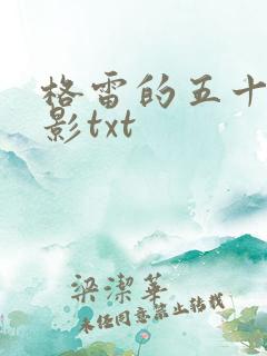 格雷的五十道阴影txt