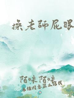 操老师屁眼小说
