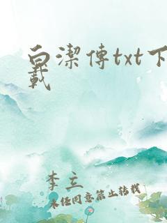 白洁传txt下载