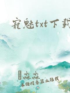 宠魅txt下载