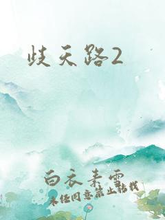 歧天路2