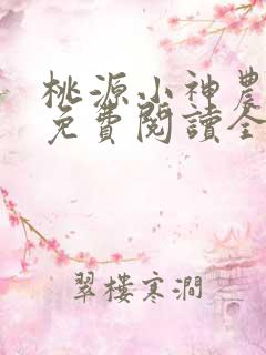 桃源小神农叶阳免费阅读全本