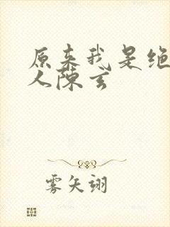 原来我是绝世高人陈玄