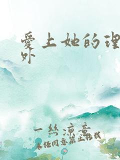 爱上她的理由番外