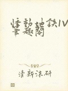 悸动地铁1V3笔趣阁