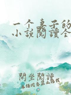 一个妻子的幸福小说阅读全文