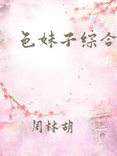 色妹子综合