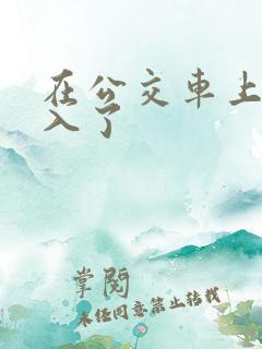 在公交车上被后入了
