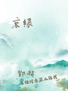 哀绿