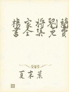 杨家将刘兰芳评书全集免费
