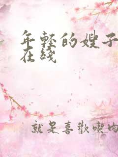 年轻的嫂子韩国在线