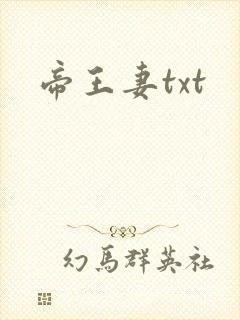 帝王妻txt