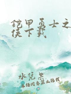 铠甲勇士之帝皇侠下载