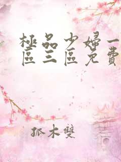 极品少妇一区二区三区免费观看