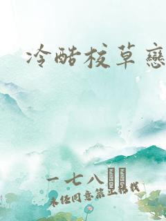 冷酷校草恋上我