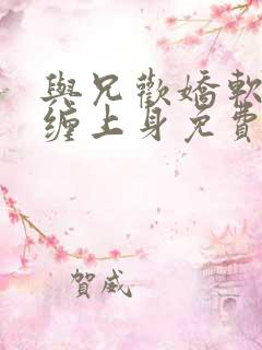 与兄欢娇软嫡女缠上身免费阅读