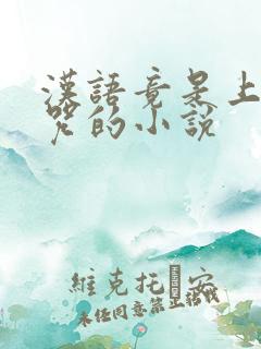 汉语竟是上古禁咒的小说