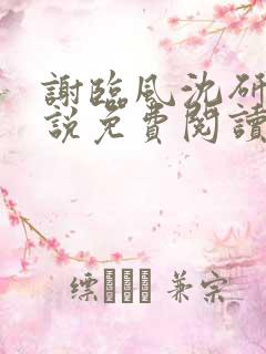 谢临风沈研卿小说免费阅读最新章节
