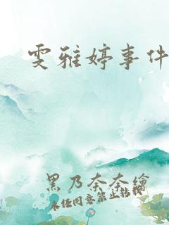 雯雅婷事件