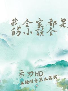 我全家都是穿来的小说全