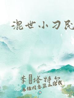 混世小刁民民