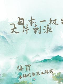 _日本一级特黄大片刺激