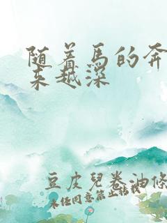 随着马的奔跑越来越深