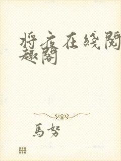 将夜在线阅读笔趣阁