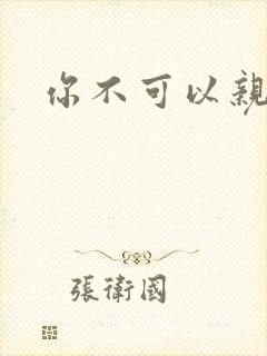 你不可以亲我
