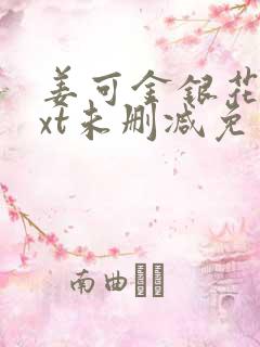 姜可金银花露txt未删减免费趣笔阁