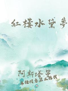 红楼水黛梦