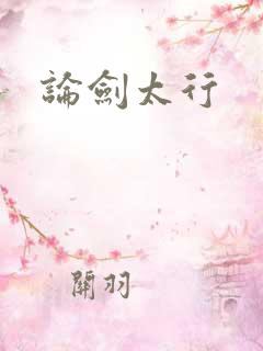 论剑太行