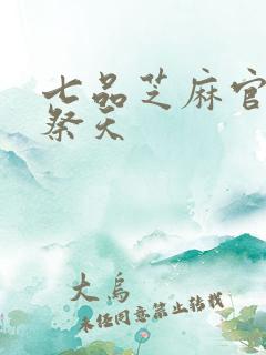 七品芝麻官之龙祭天
