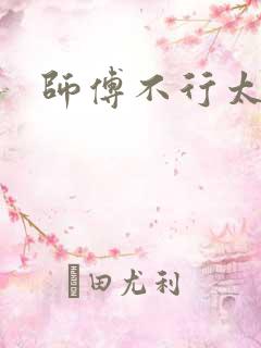 师傅不行太长了