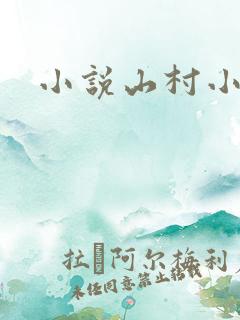 小说山村小刁民